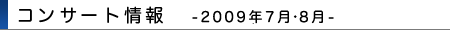 2009年7月・8月コンサート情報