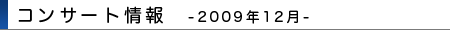 2009年7月・8月コンサート情報