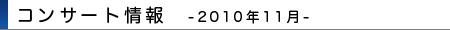2010年11月コンサート情報