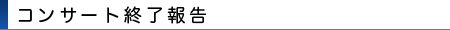 2010年11月コンサート終了報告