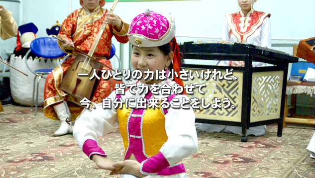 一人ひとりの力は小さいけれど、皆で力を合わせて今、自分に出来ることをしよう。モンゴル ボランティア