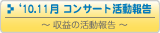 2010年11月コンサート情報