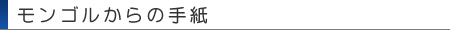 モンゴルからの手紙