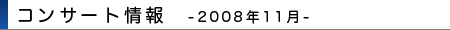 2008年11月 コンサート情報